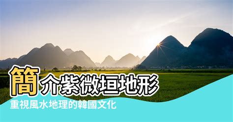 風水 韓文|重視風水地理的韓國文化：簡介紫微垣地形